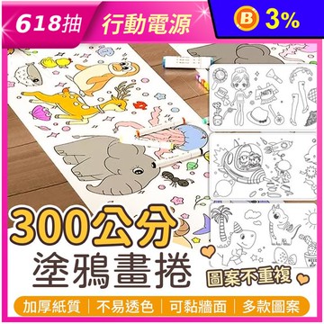 300公分超長塗鴉畫捲(六款任選) 美術繪紙 塗鴉紙 塗色本 畫畫紙