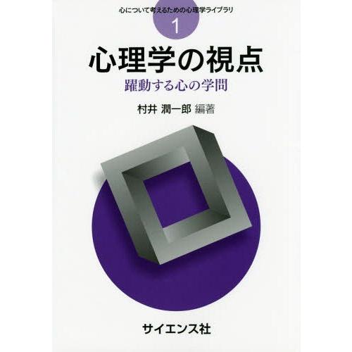 心理学の視点 躍動する心の学問