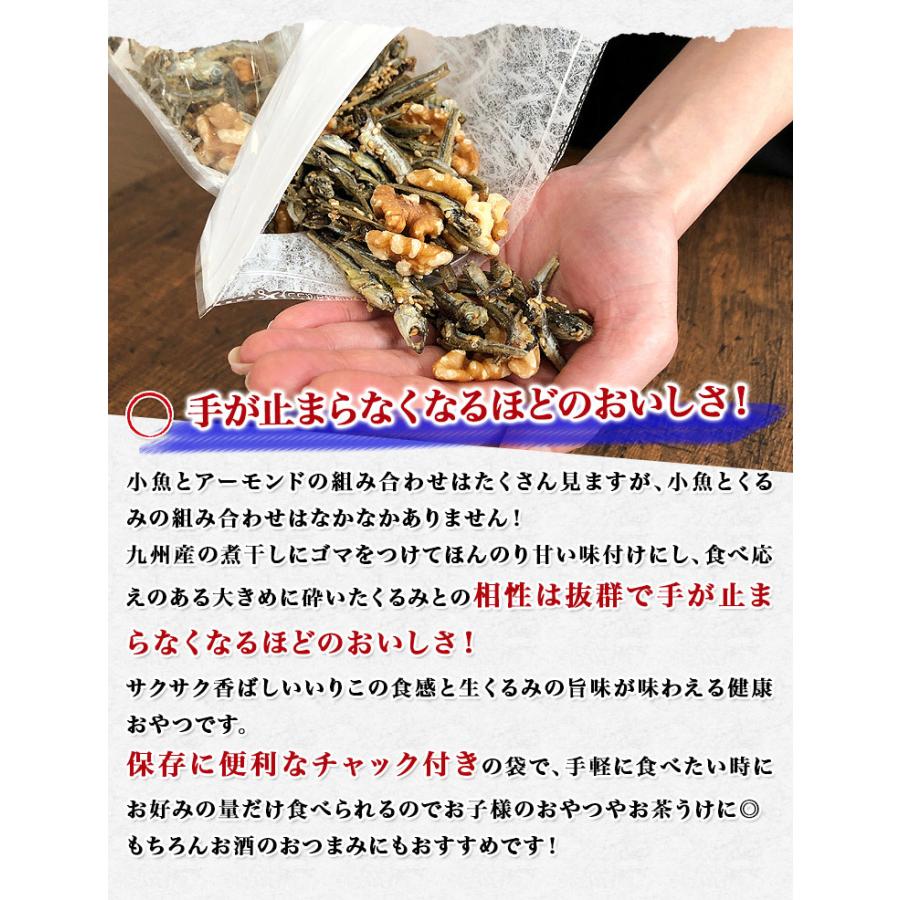 味付 いりこ くるみ 入り 300g おやつ かたくちいわし 小魚 鉄分 カルシウム ビタミン チャック付 お取り寄せグルメ 非常食 常温 メール便