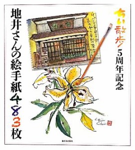  ちい散歩　５周年記念　地井さんの絵手紙４８３枚／地井武男