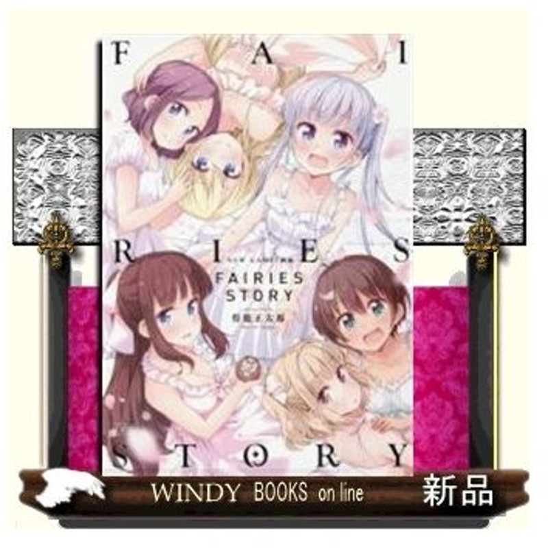 New Game 画集fairies Story 通販 Lineポイント最大0 5 Get Lineショッピング