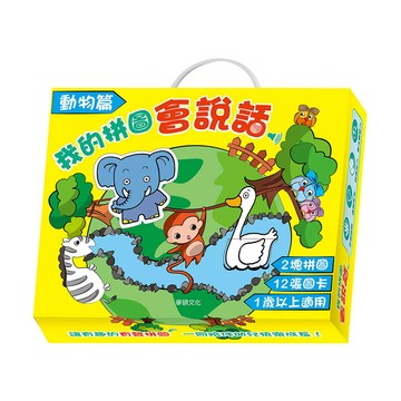 華碩文化 遊戲書系列 我的拼圖會說話 動物篇
