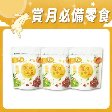 [快速出貨]🎑賞月必備🎑【摩斯嚴選】薏口土豆 200g/包x3包 草屯農會 中秋節 團圓 團聚