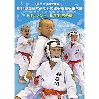 第17回全日本少年少女空手道選手権大会 5年生男子編  (DVD)