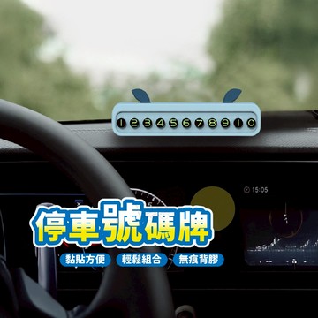 【台灣現貨！】臨時停車牌 號碼牌 停車牌 臨停車牌 車用 留電話 汽車臨停 手機 電話號碼 電話牌