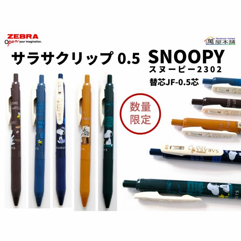 数量限定 ゼブラ SARASA(サラサ)クリップ スヌーピー柄 単品 ジェル