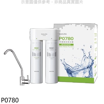 【SAKURA 櫻花】【P0780】快捷高效(雙管除菌型)淨水器(全省安裝)