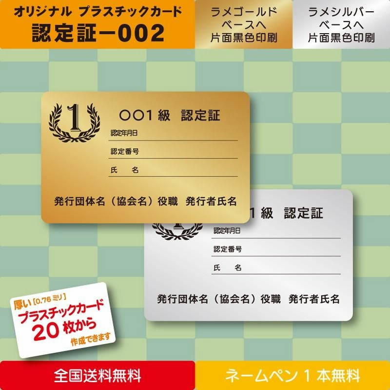 プラスチック製 認定証 認定カード002＞少部数(20枚）にて金・銀ベース 