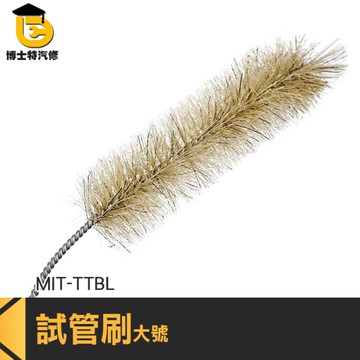 博士特汽修 清潔刷 長柄刷 杯刷 吸管 清潔 刷 管 刷 MIT-TTBL 360度清潔無死角 滴定管刷