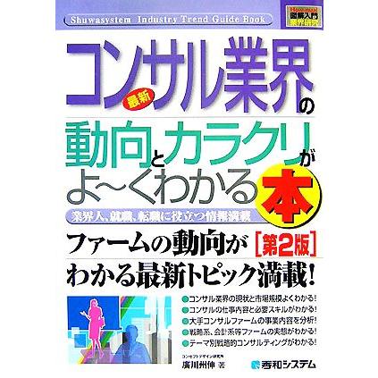 図解入門業界研究　最新　コンサル業界の動向とカラクリがよ〜くわかる本　第２版 Ｈｏｗ‐ｎｕａｌ　Ｉｎｄｕｓｔｒｙ　Ｔｒｅｎｄ　Ｇｕ