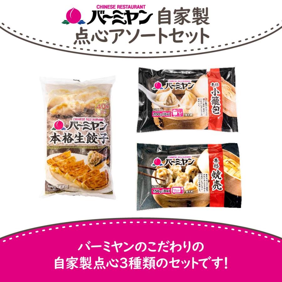 小籠包 焼売 餃子 中華 点心 冷凍 セット すかいらーく バーミヤン