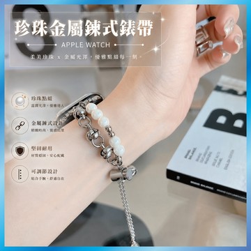 珍珠金屬錶帶 適用 Apple Watch S11/10/9/8/SE 鏤空鍊條 手鍊造型 氣質名媛 台灣出貨