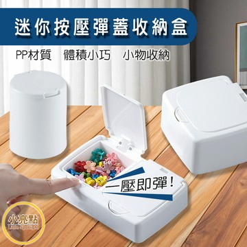 【小亮點】迷你按壓彈蓋收納盒 小物收納盒 彈蓋式收納 桌面收納 文具收納 無印風