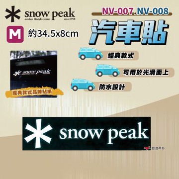 【Snow Peak】汽車貼M NV-007 悠遊戶外