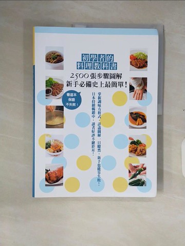 【書寶二手書T1／餐飲_ZOP】初學者的料理教科書_川上文代