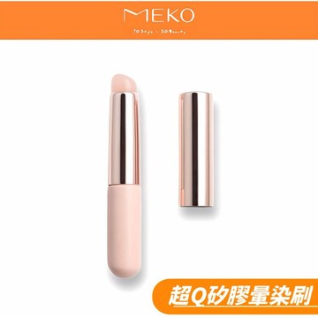 MEKO 超Q矽膠暈染刷  / 唇刷 遮瑕刷 暈染口紅刷 唇膜刷 專業唇部化妝 口紅刷 化妝刷 【MEKO官方出貨】