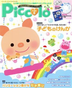  Ｐｉｃｃｏｌｏ(２０１６年６月号) 月刊誌／学研プラス