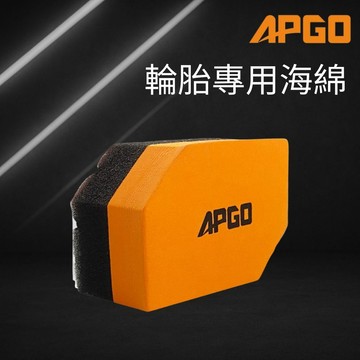 APGO輪胎專用海綿  輪胎油 輪胎蠟 輪胎鍍膜 輪胎膠 輪胎保養