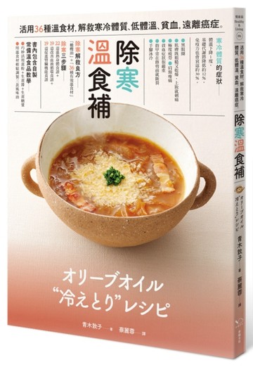 除寒 溫食補：活用36種溫食材，解救寒冷體質、低體溫、貧血，遠離癌症[二手書_良好]