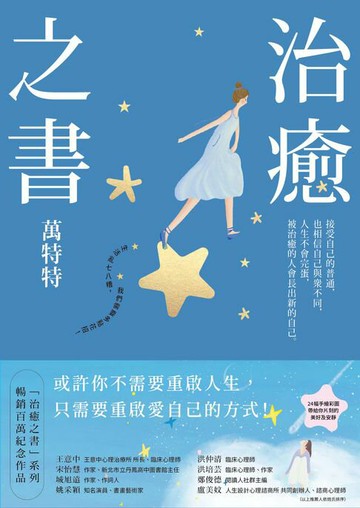 【電子書】治癒之書：人生不會完蛋，自癒後的人會長出新的自己！（百萬暢銷書作家萬特特創作十年感悟集）