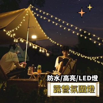 氣氛燈 戶外帳篷 led照明 燈串 發光 防水 露營燈 松果燈 氛圍燈 野營 天幕燈 帶掛式 氛圍燈 燈 串燈
