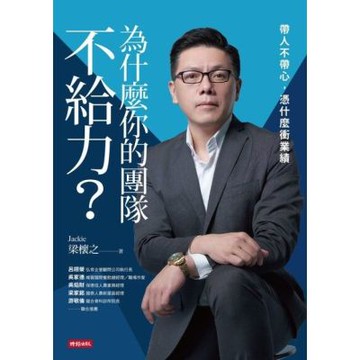 為什麼你的團隊不給力？_Readmoo 讀墨電子書