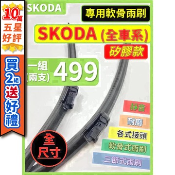 【CPF 矽膠雨刷】SKODA 全車系 KODIAQ KAROQ OCTAVIA FABIA SUPERB...眾多車款