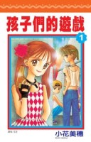 孩子們的遊戲 1.[二手書_普通]