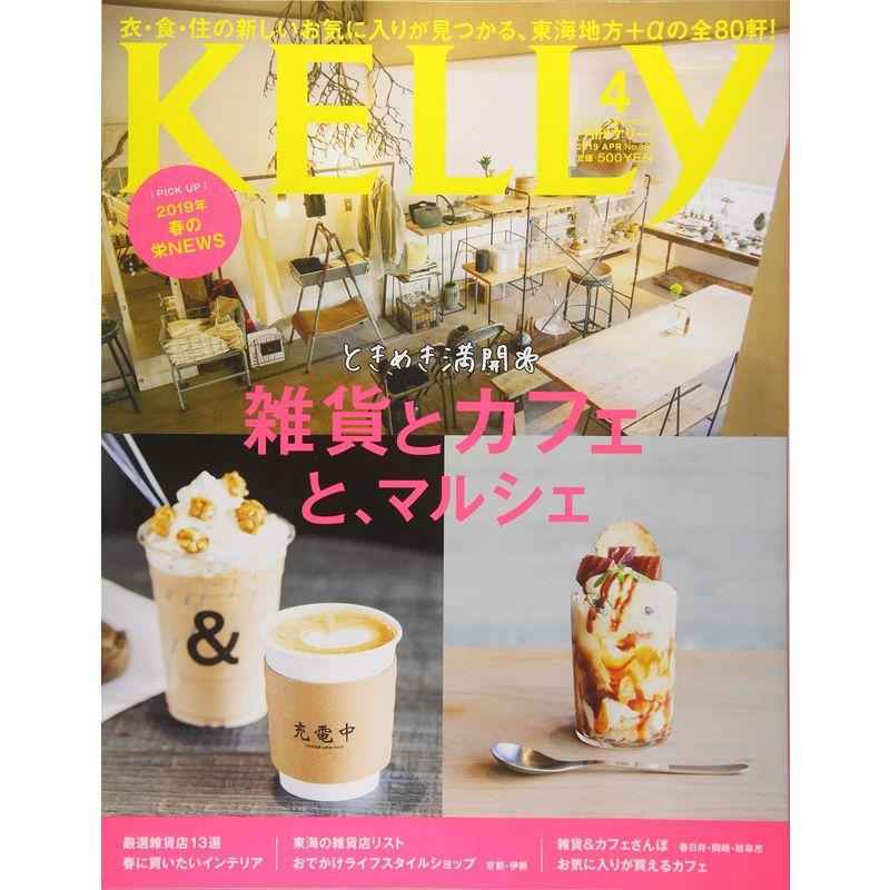 月刊KELLY(ケリー) 2019年 04 月号 雑誌