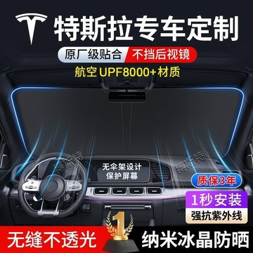✨專車專用✨TESLA特斯拉 汽車遮陽擋 Model Y/3/S/X 汽車前檔遮陽擋 前擋遮陽 專用防曬隔熱 汽車遮陽傘