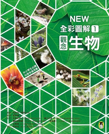 中小學生必讀科學常備用書（1）：NEW全彩圖解觀念生物【二手書_良好】TAAZE讀冊生活