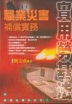 實用勞基法－－職業災害補償實務【二手書_良好】TAAZE讀冊生活