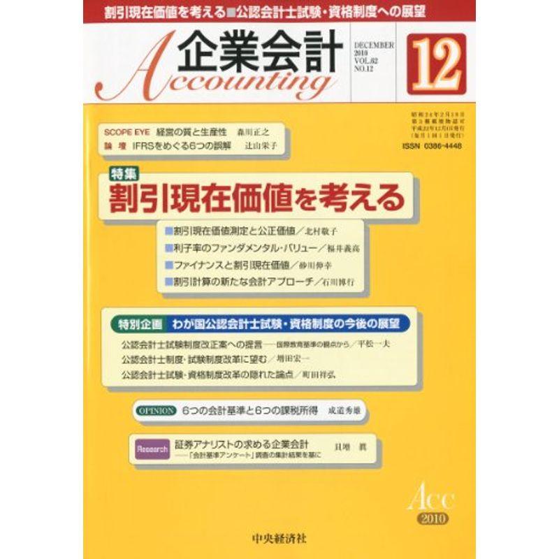 企業会計 2010年 12月号 雑誌