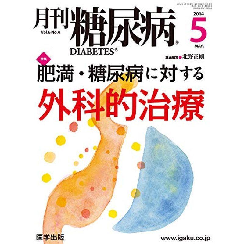 月刊糖尿病 Vol.6No.4(2014年 特集:肥満・糖尿病に対する外科的治療