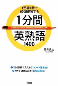  １分間英熟語１４００ １熟語１秒で６０回復習する／石井貴士