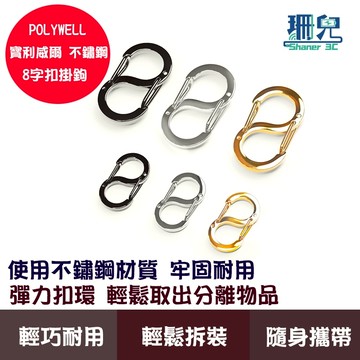 POLYWELL 寶利威爾 不鏽鋼8字扣掛鉤 S字扣環 快拆快取 彈性扣環 可搭配掛繩 背包 公事包 鑰匙圈