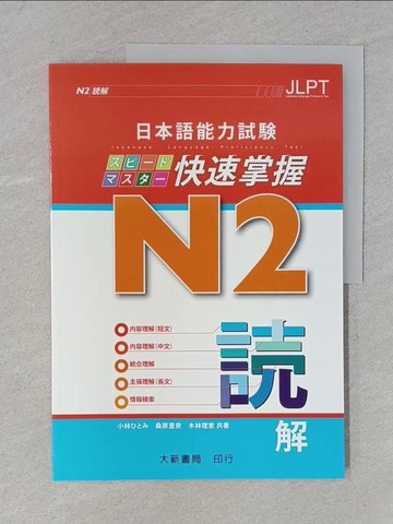 【書寶二手書T1／語言學習_Y19】日本語能力試?N2 快速掌握：?解_日文_小林???;桑原里奈;木林理?