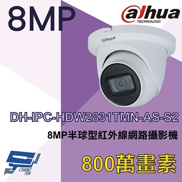 昌運監視器 大華 dh-ipc-hdw2831tmn-as-s2 8mp半球型紅外線網路攝影機