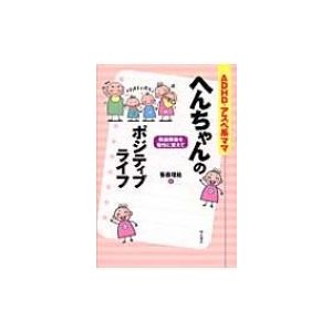 ADHD・アスペ系ママへんちゃんのポジティブライフ 発達障害を個性に変えて