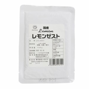 レモンゼスト（レモンの皮すりおろし）100ｇ　※レモンの皮約20個分相当