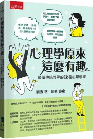 心理學原來這麼有趣：顛覆傳統教學的18堂心理學課 1/e 劉雪 2024 五南
