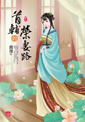 首輔的榮妻路(六)(完)