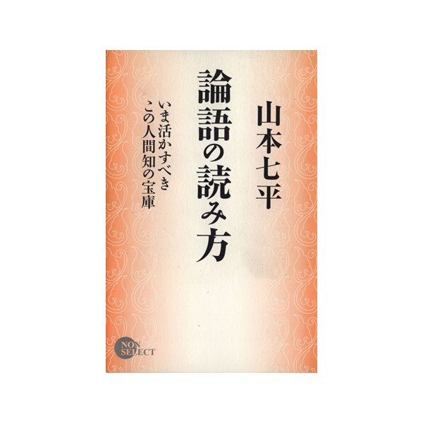 論語の読み方 いま活かすべきこの人間知の宝庫／山本七平(著者)