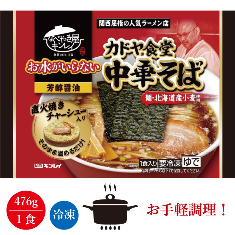 キンレイ カドヤ中華そば 1人前×12食入り（冷凍食品）