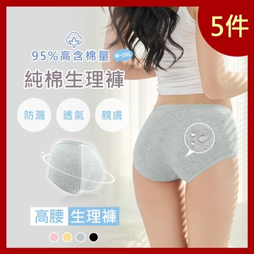 【伊柔EVEROY】5件組 舒適純棉高腰加高防漏生理內褲 M-2XL/Q內褲 9818 顏色隨機