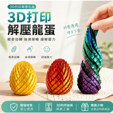 ✨虧本冲評&免運促銷🌟 3D打印解壓龍蛋可變形龍蛋扭扭樂穿梭球史萊姆變形球3d打印玩具