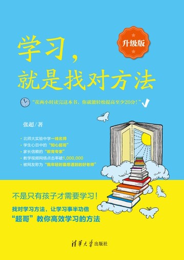 【電子書】学习，就是找对方法：升级版