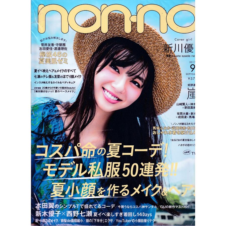 non・no　ノンノ　2017年9月号　non-no　雑誌