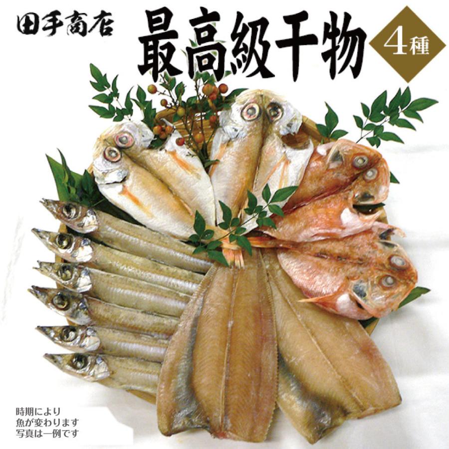 お歳暮 干物 魚 魚介 プレゼント 田手商店 無添加 4種 干物セット ギフト 食べ物 海鮮 誕生日 60代 70代 2023 祖父 祖母