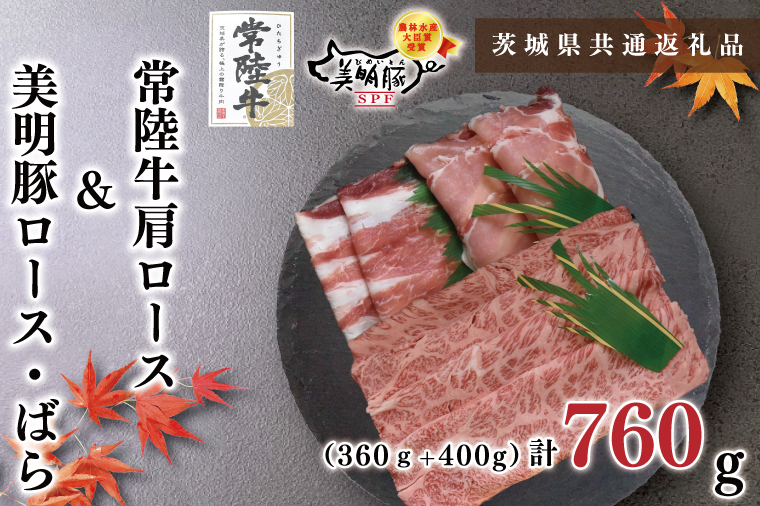 KCK-29常陸牛肩ロース360ｇ＋美明豚400ｇ（ロース200ｇ・ばら200ｇ）